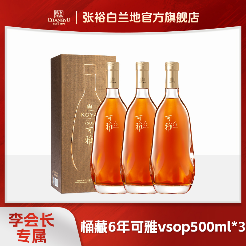 张裕白兰地可雅vsop桶藏6年500ml*3礼盒款洋酒可雅酒庄酒