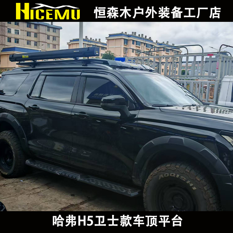 哈弗H5车顶行平台 行李架 拓展平台 侧边帐 侧书包 侧爬梯 改装