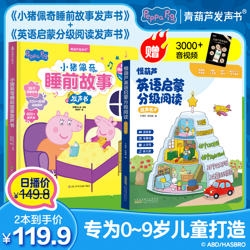 【2本福利】小猪佩奇睡前故事+0基础英语启蒙分级阅读发声书早教机