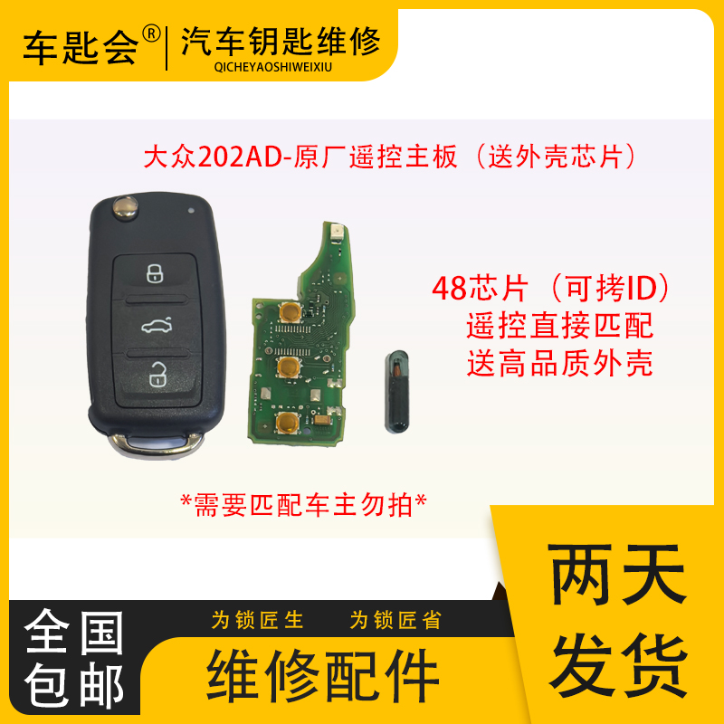 大众202AD遥控钥匙原厂主板送外壳送48芯片