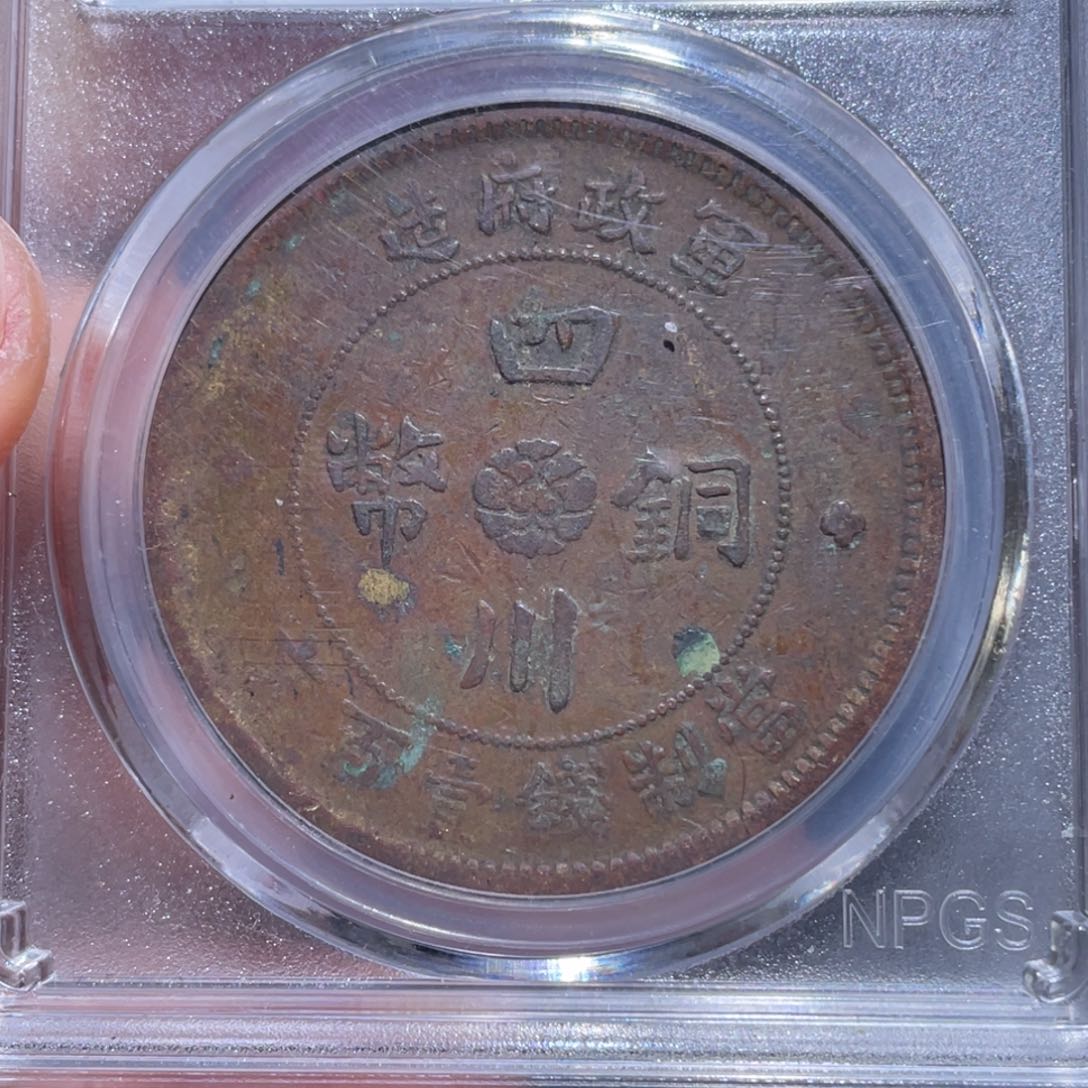 金属吞吞铜元收藏吞8455