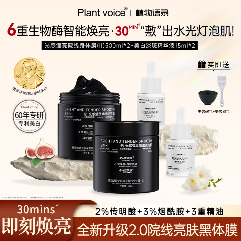 Plant voice植物语录光感身体膜+美白精华身体护理套装提亮肤色