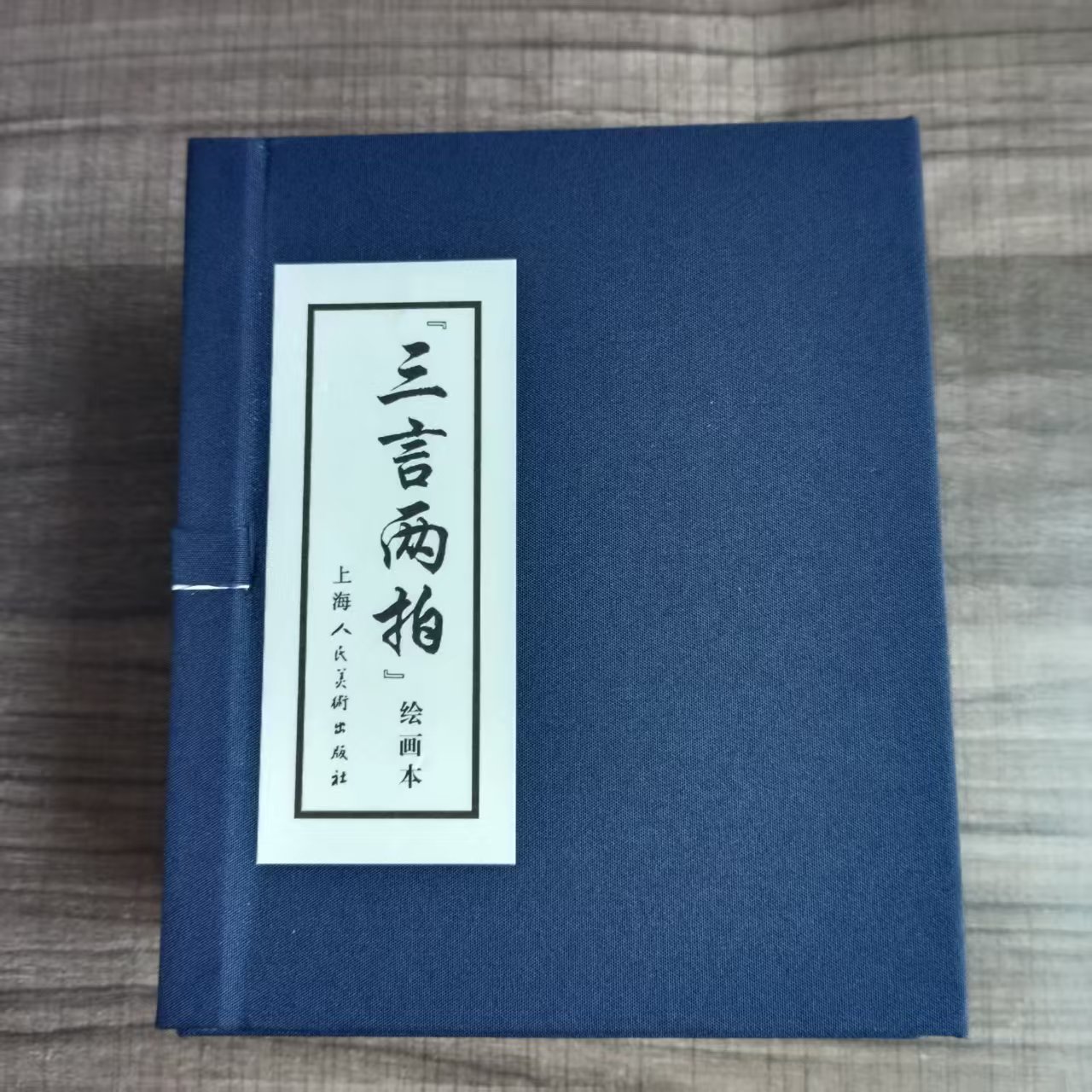 三言两拍 绘画本全套12册 蓝函套  新版