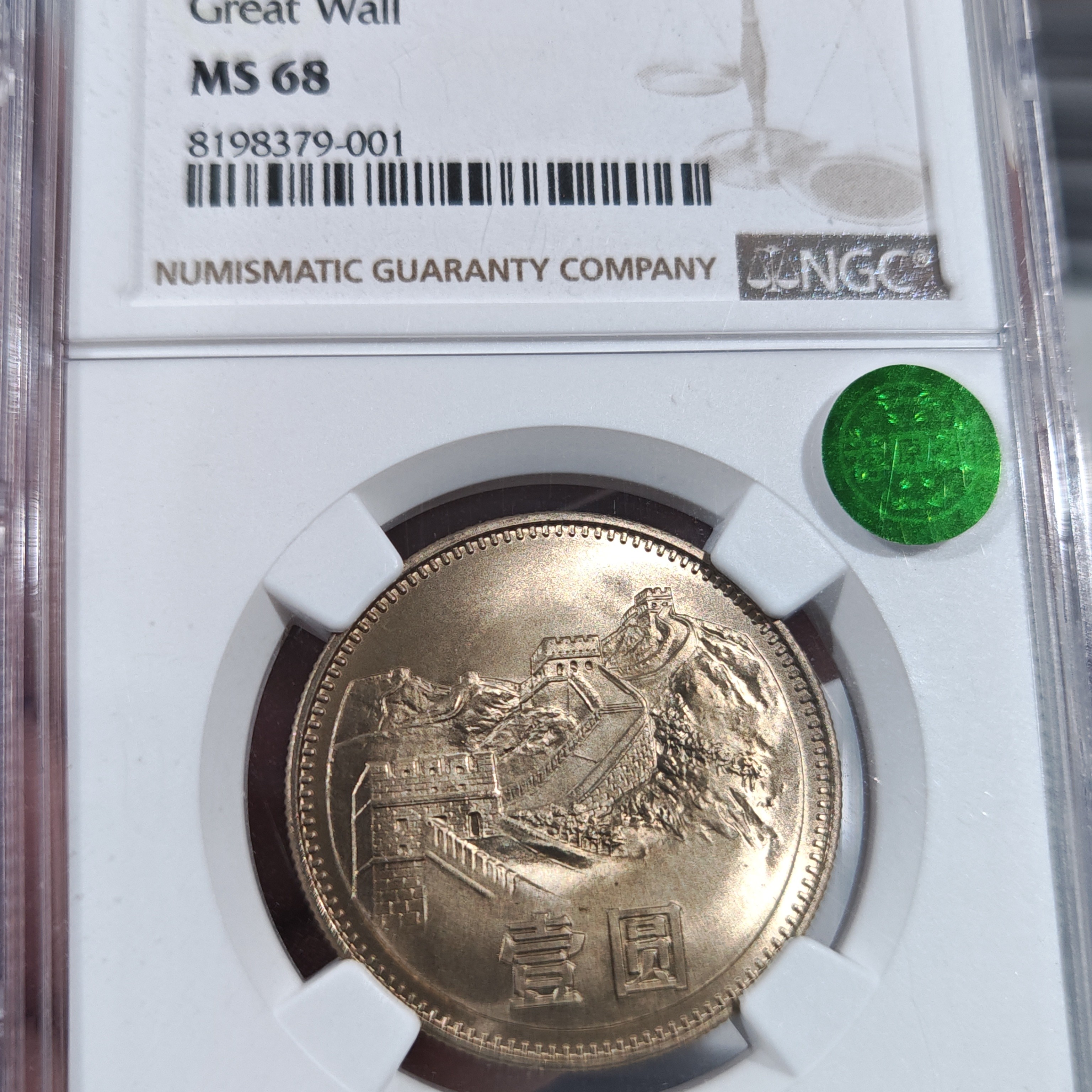 1983年长城币一元（初铸）NGC68分绿标一枚