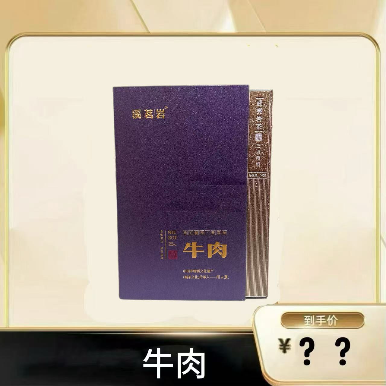 紫色【牛肉】武夷岩茶乌龙茶