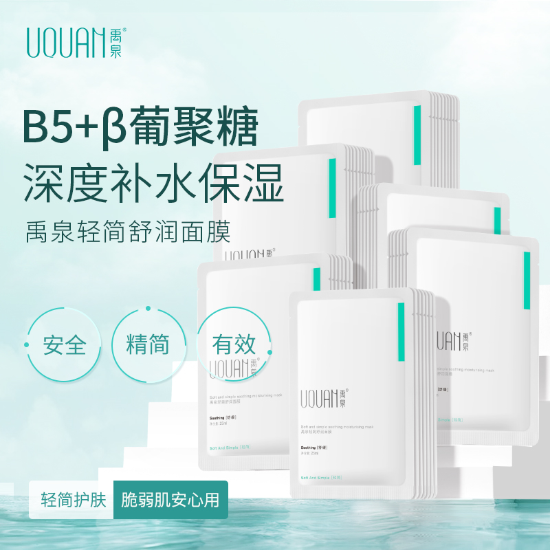 【临期处理】禹泉保湿面膜β葡聚糖b5春夏舒缓补水水润清爽男女正品