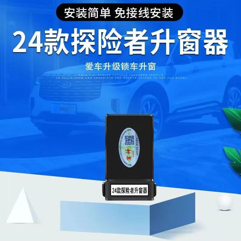 适用福特24款探险者智能升窗器自动升窗器遥控降一键升降关窗器