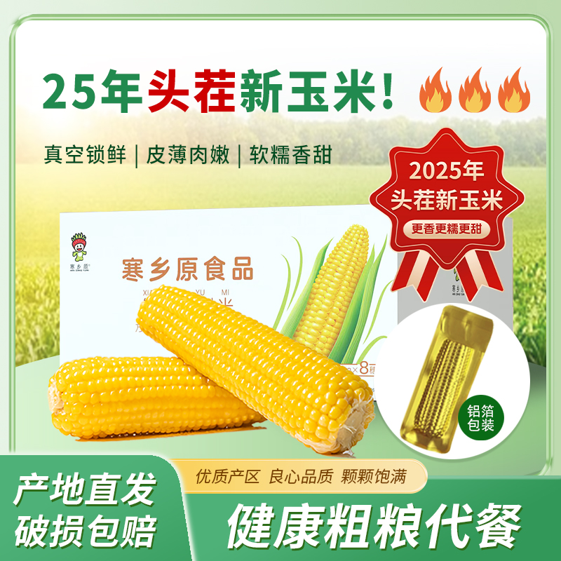 寒乡原25年头茬玉米东北鲜食糯玉米铝箔装软糯香甜新鲜营养8根/箱