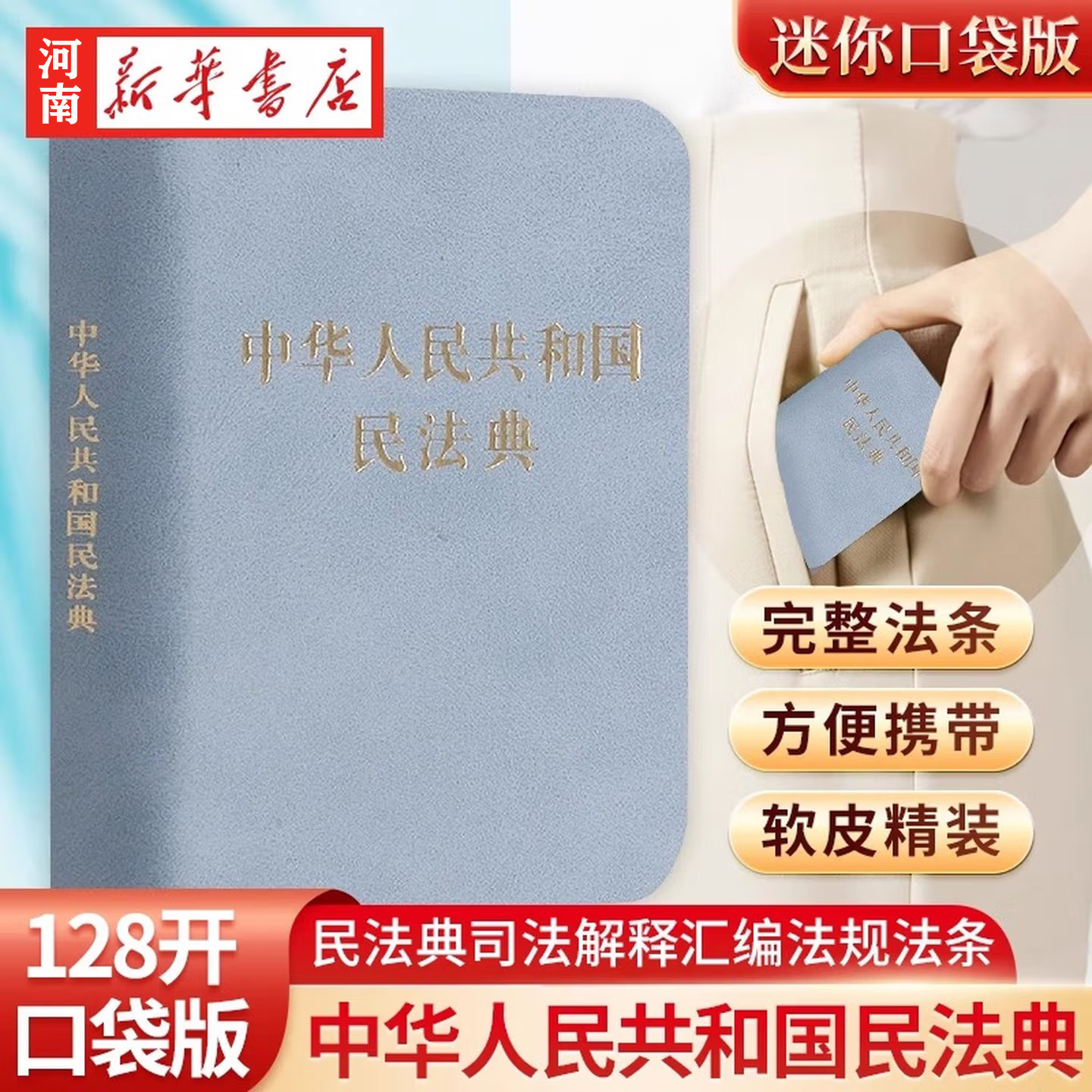 中华人民共和国民法典(精) 口袋书128开袖珍版 司法解释汇编法规