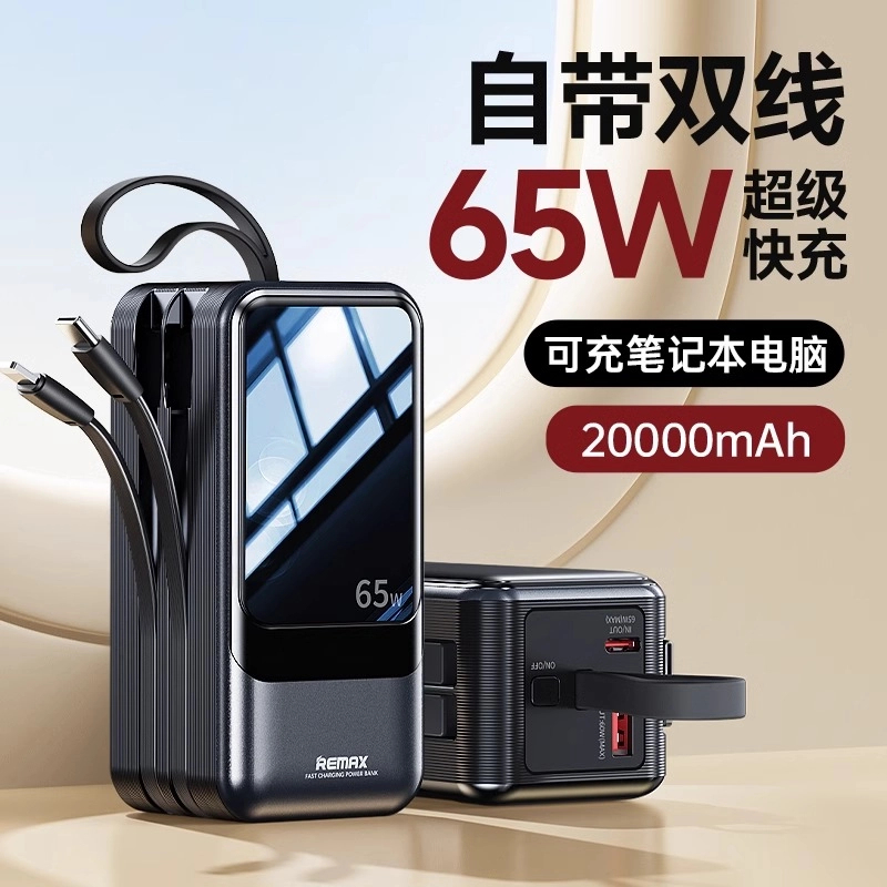 睿量电霸65W快充便携充电宝自带双线大容量适用苹果华为平板电脑