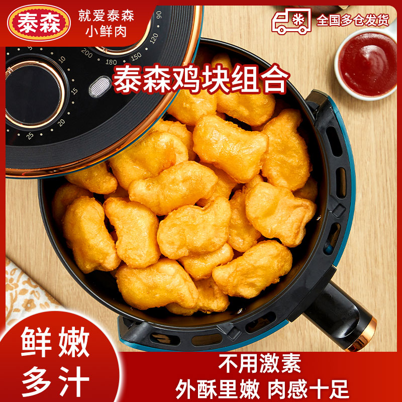 Tyson/泰森空气炸锅半成品炸鸡麦乐鸡鲜嫩鸡块500g*3包