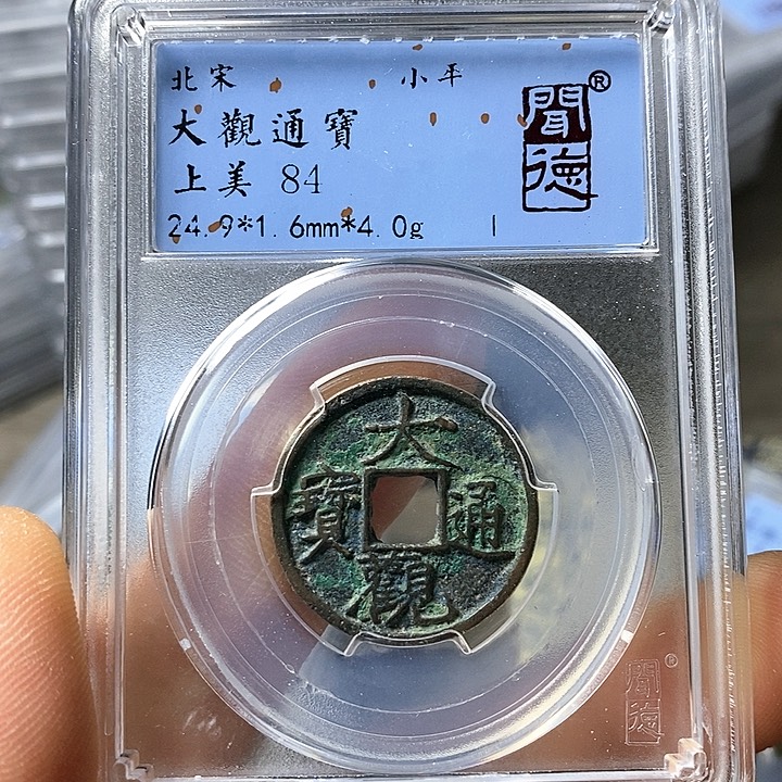 铜闻博文化大观通宝