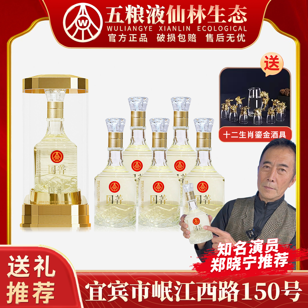 国菁五粮液仙林生态 宜宾优级酒 热销礼盒装52度500ml*6