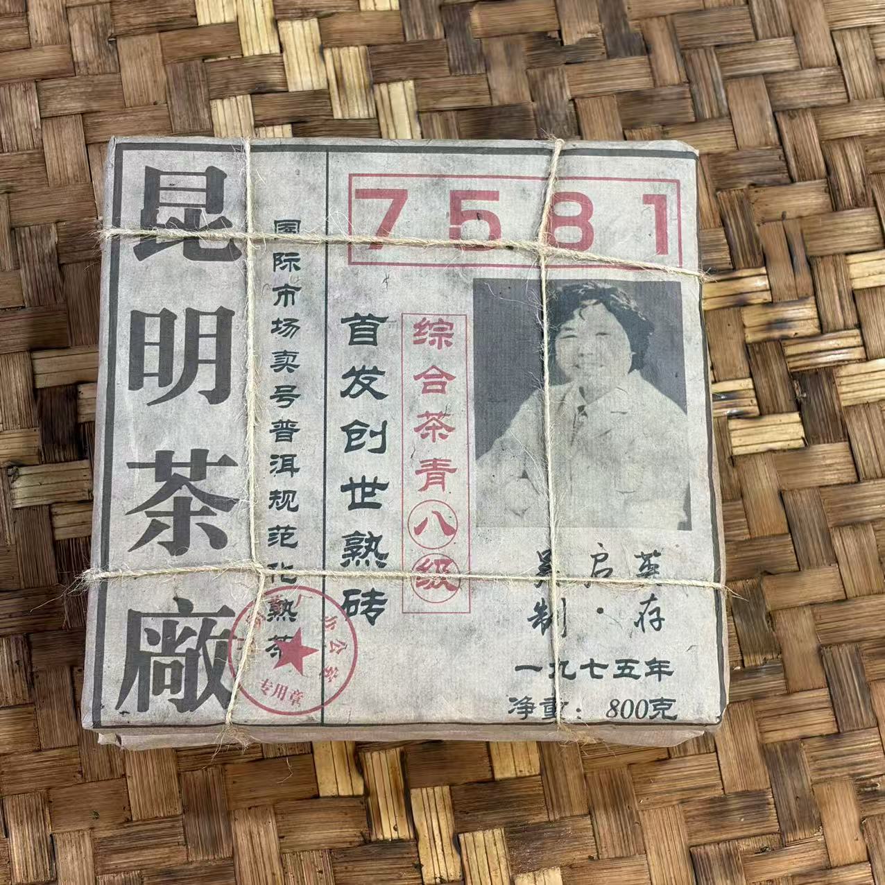 普洱茶 1975年7572+7581熟茶砖800克 11月6日（367号）
