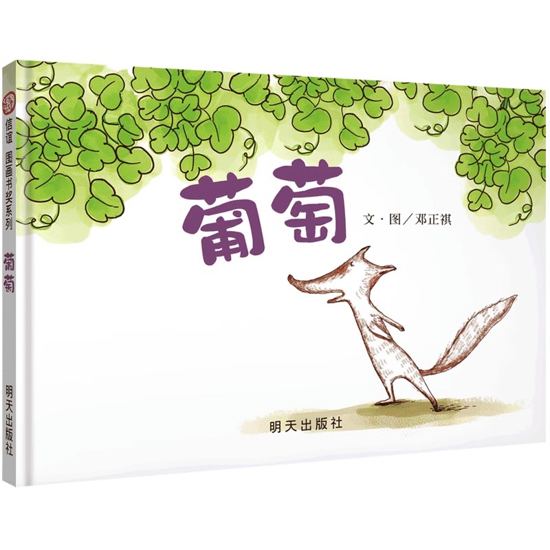 （微瑕）葡萄  精装信谊绘本