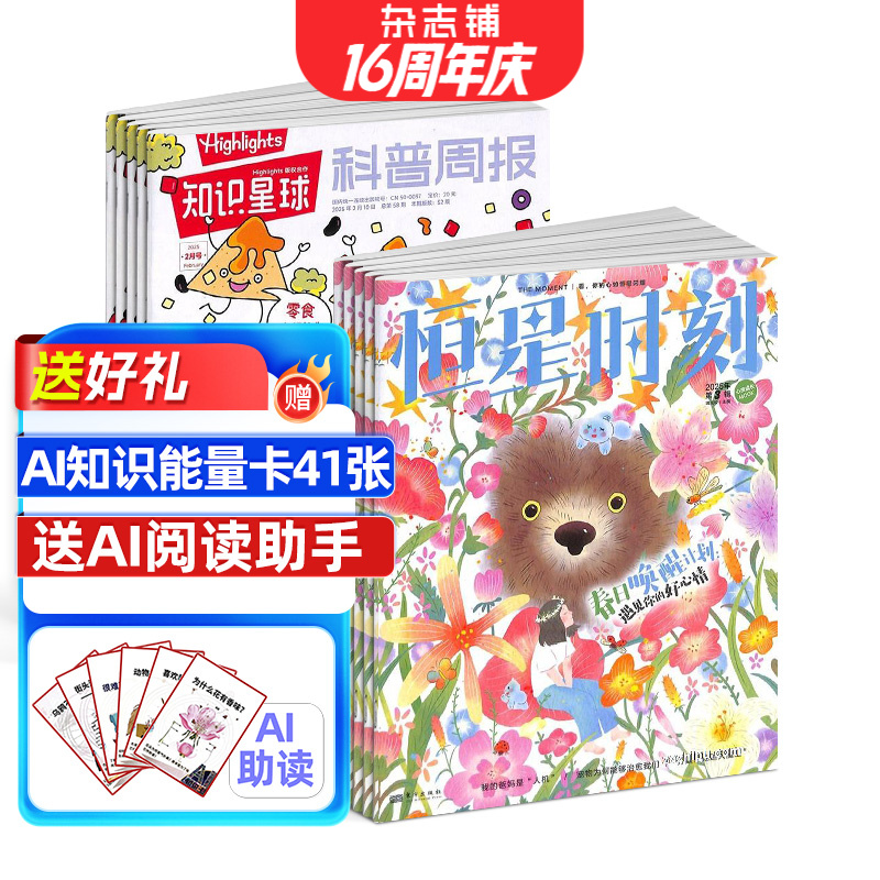 【组合订阅】恒星时刻杂志+万物/好奇号博物组合 2025年订阅 杂志铺
