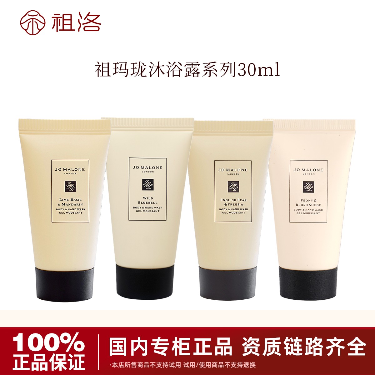 祖玛珑香氛沐浴露系列30ml香氛洗护持久留香嫩肤润肤补水