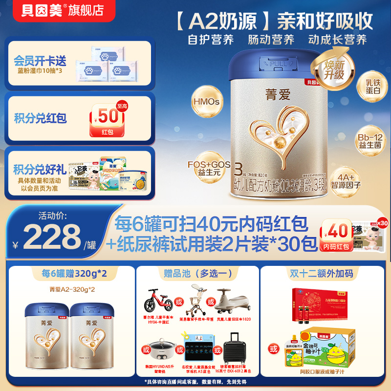【A2奶源】贝因美菁爱A2婴幼儿奶粉820g1段2段3段含益生菌 铁锌钙