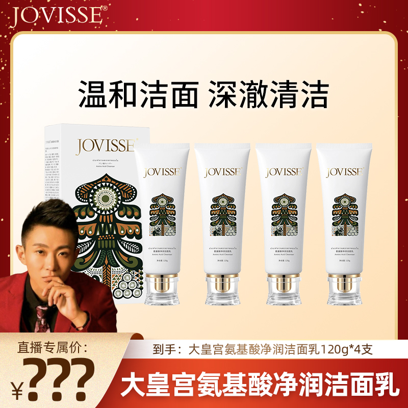 【浩子专属】JOVISSE/洁薇丝氨基酸净润洁面乳大皇宫版