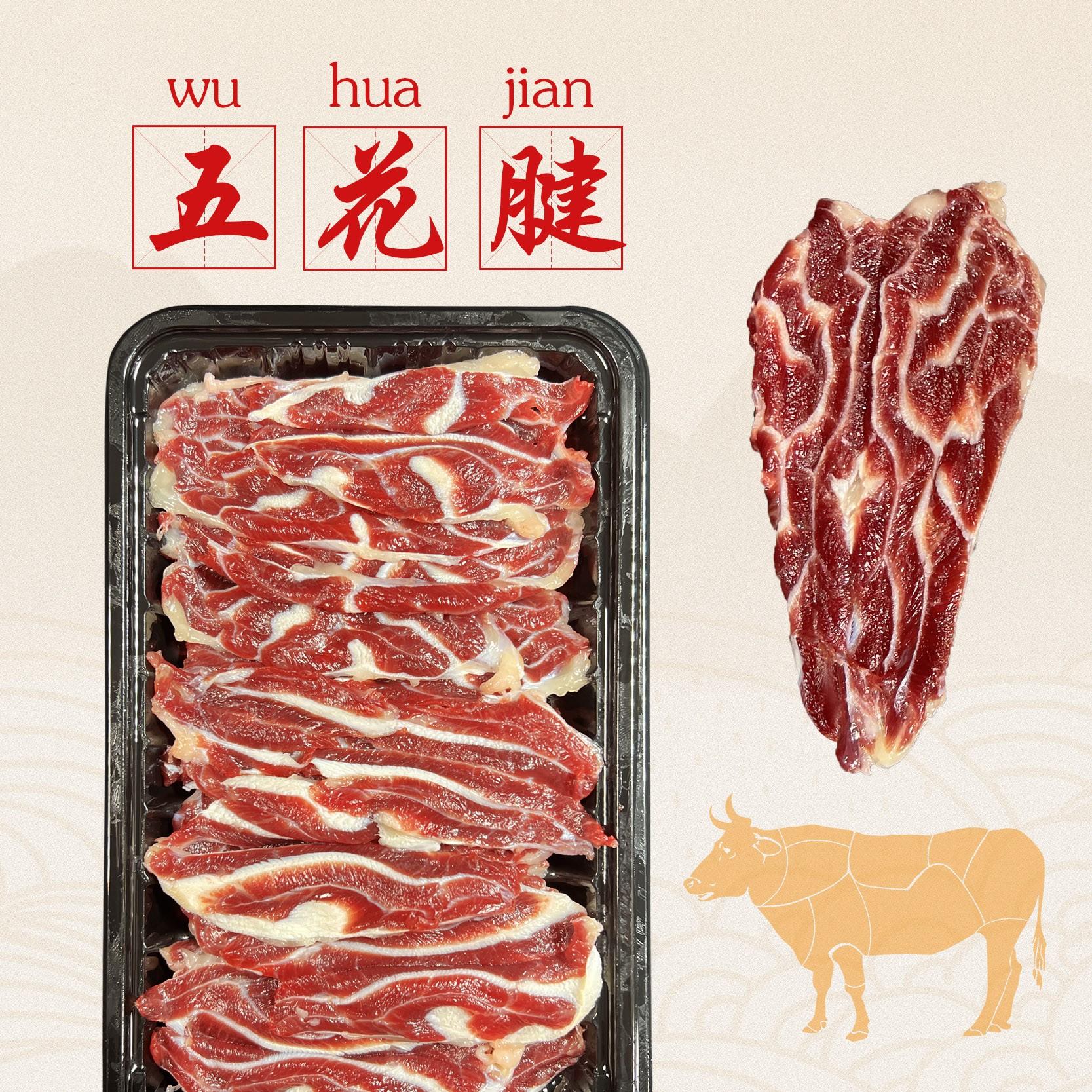 五花趾/牛肉