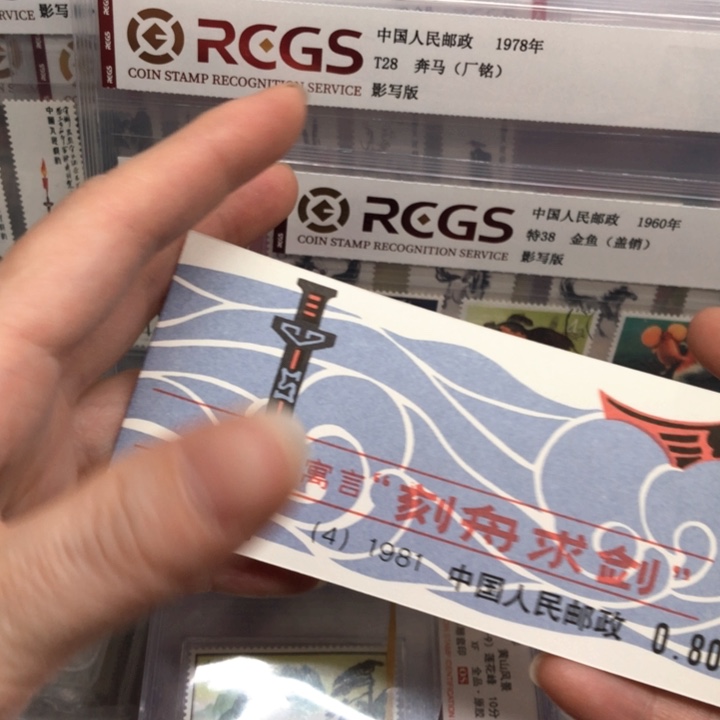 SB4刻舟求剑小本裸本邮票