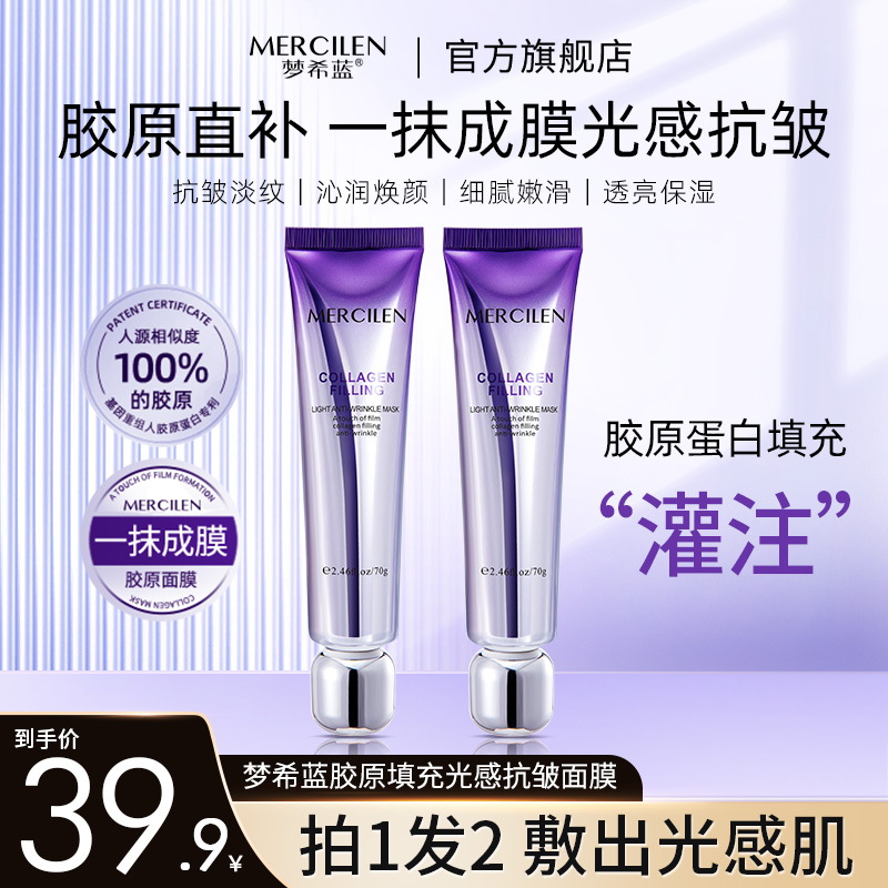 【拍一发二支】梦希蓝胶原蛋白灌注填充抗皱面膜70g