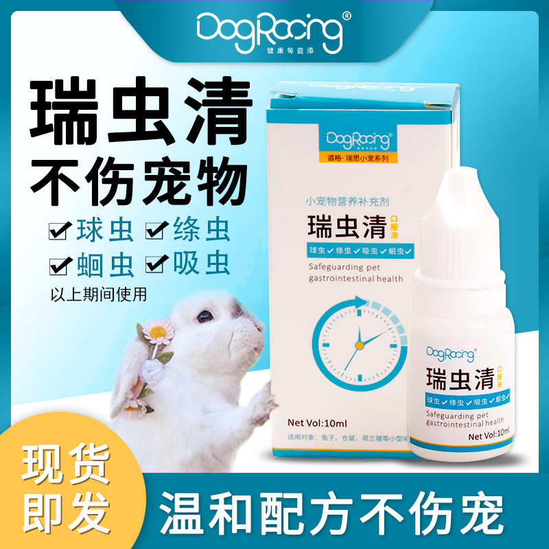 瑞虫清小宠体内外榧子可驱虫温和配方仓鼠宠物兔荷兰猪金丝熊专用