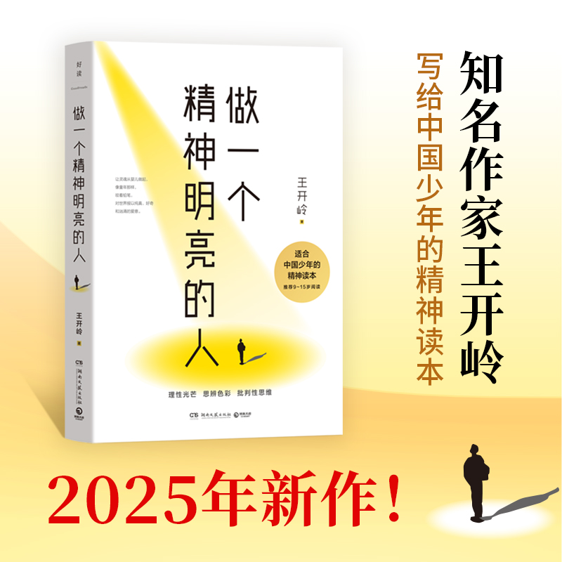 做一个精神明亮的人 2025年新作知名作家王开岭写给中国少年读本