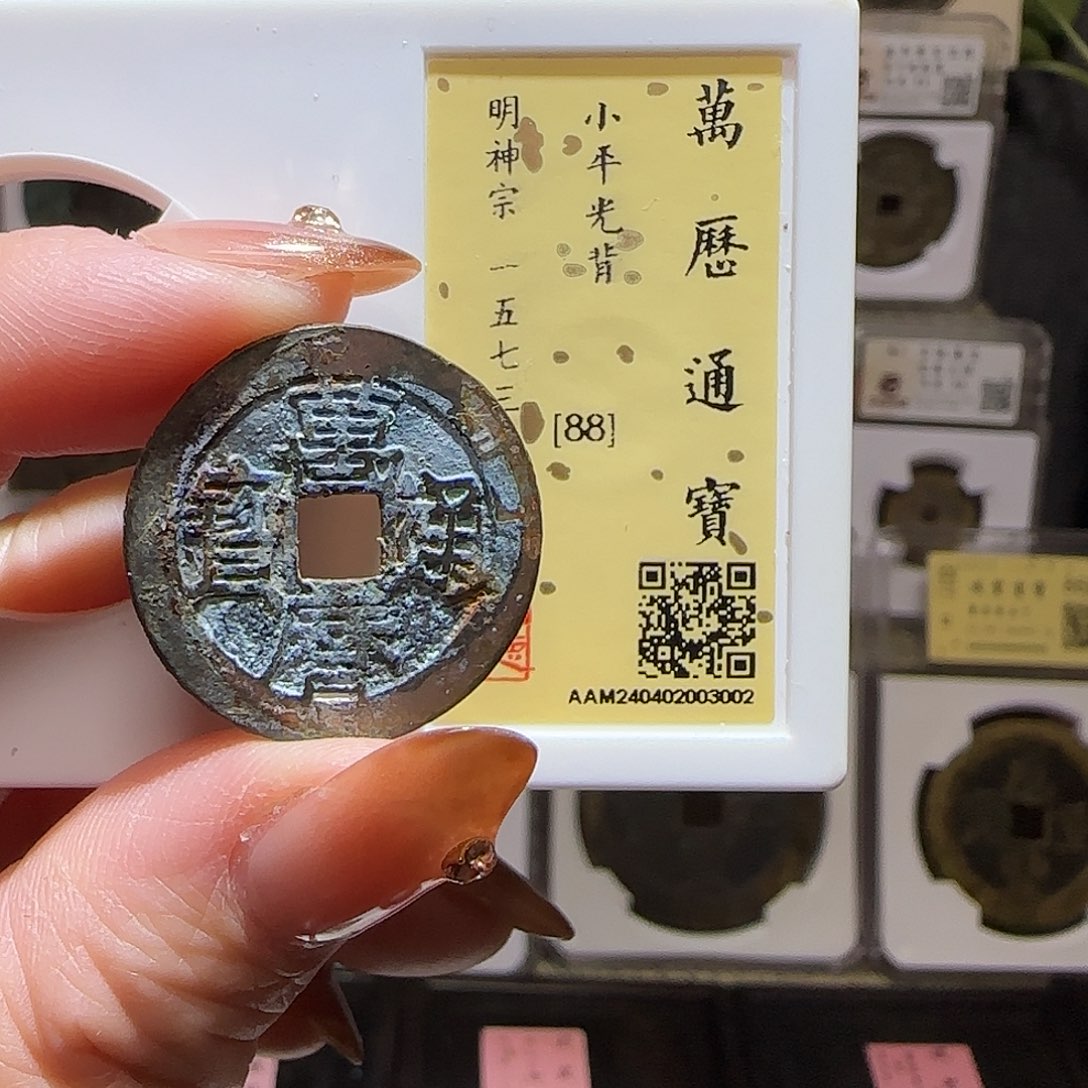 铜GY万历通宝闻德88分3002