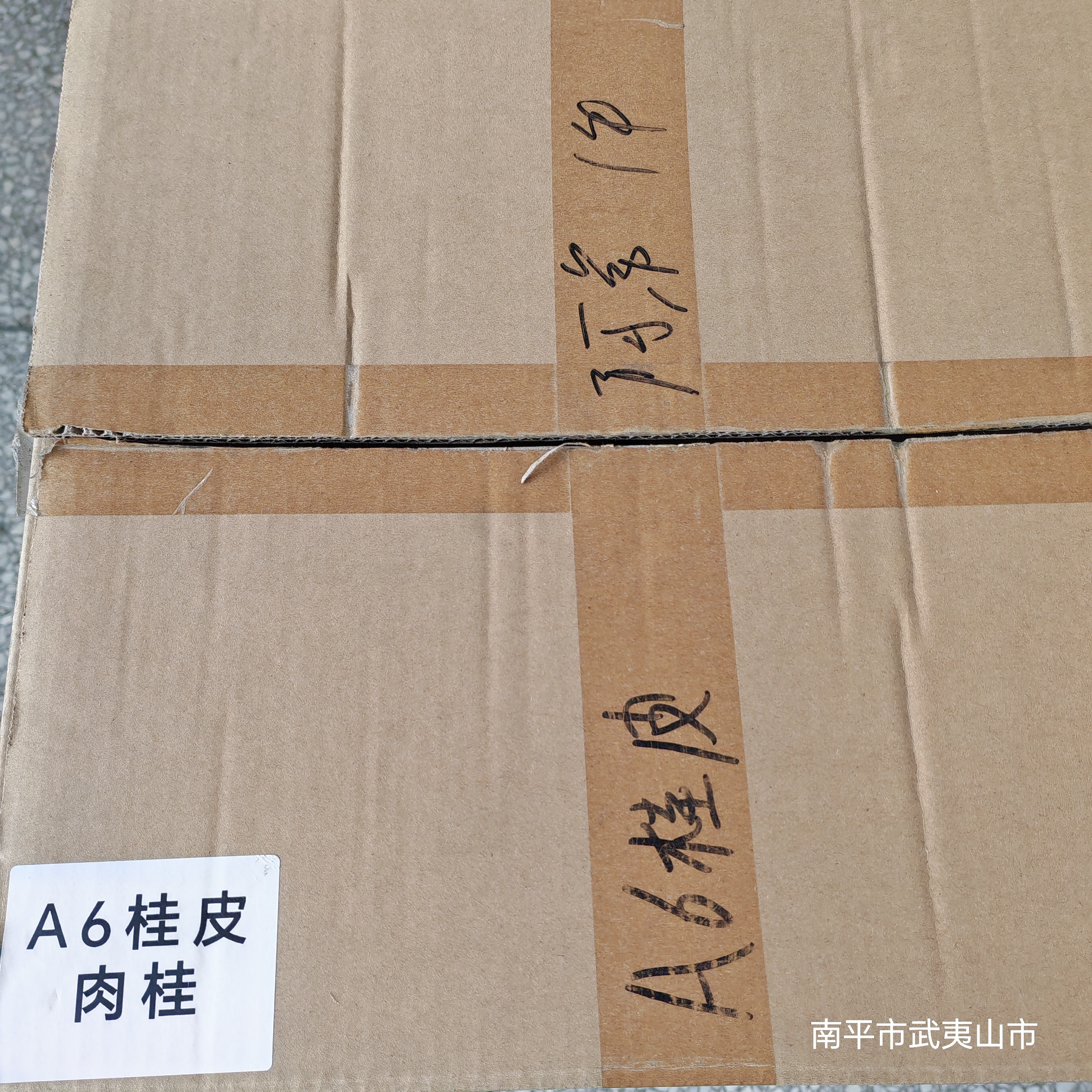  武夷山岩茶《A6桂皮》中火 250克 散茶铝箔袋装