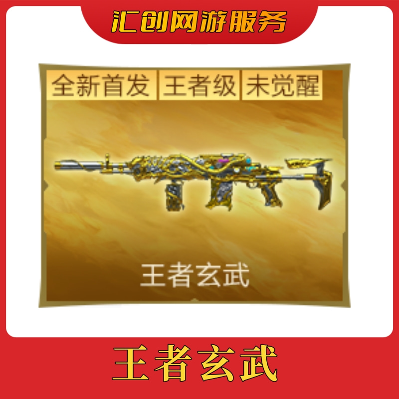 【王者玄武】非觉醒版cf穿越火线端游商品【指定款】无畏契约