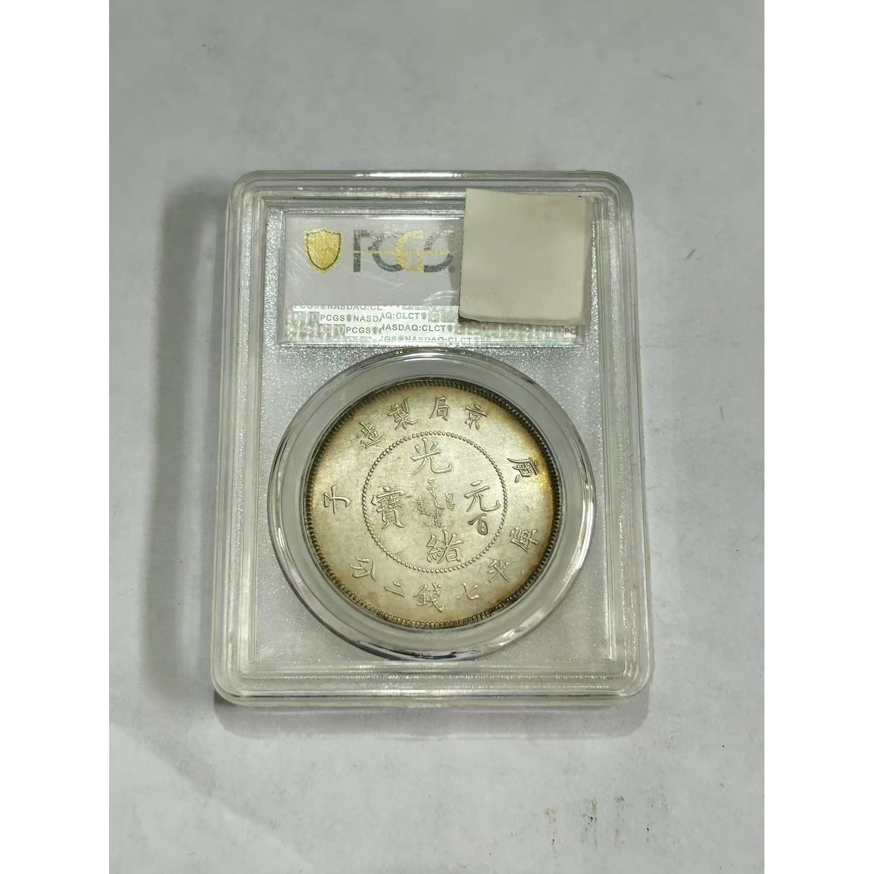 【闪购链接】TM00327复古子庚京局造光绪币