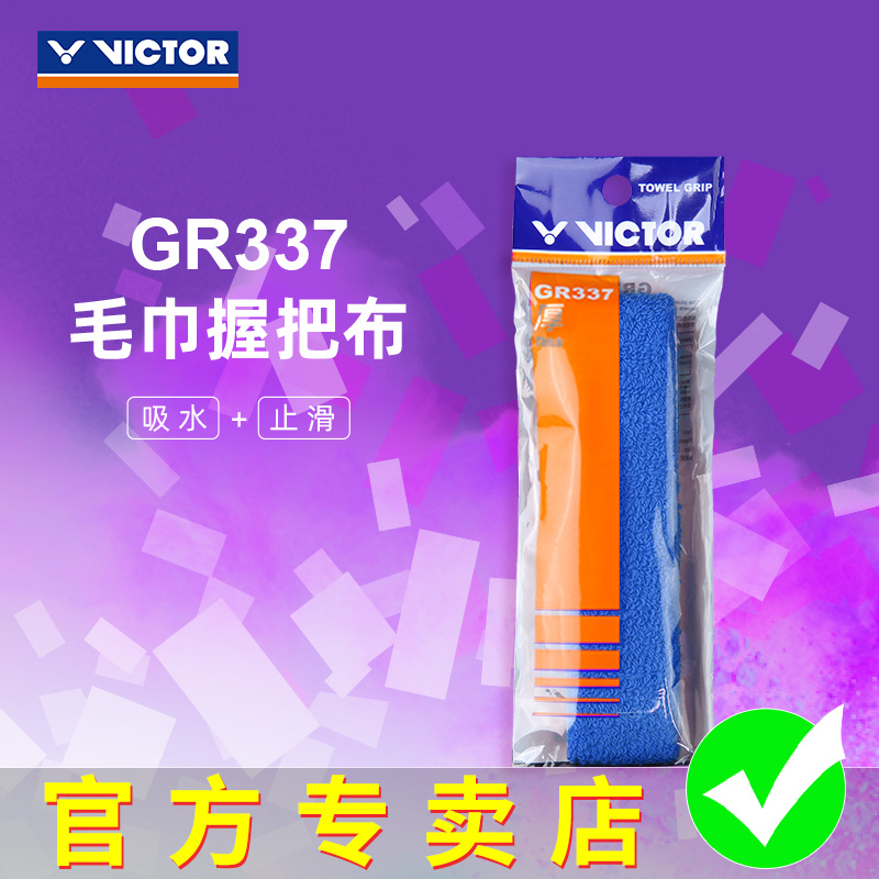 正品VICTOR胜利毛巾手胶威克多羽毛球拍握把胶棉吸汗耐磨GR337