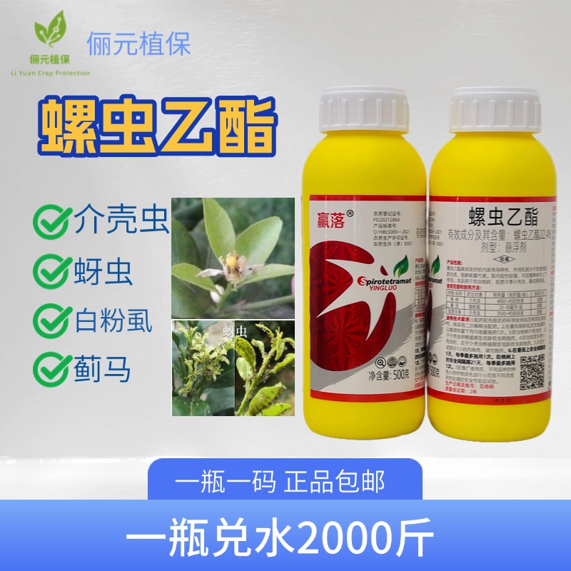 赢落螺虫乙酯杀虫剂防治介壳虫蚜虫白粉虱蓟马触杀胃毒