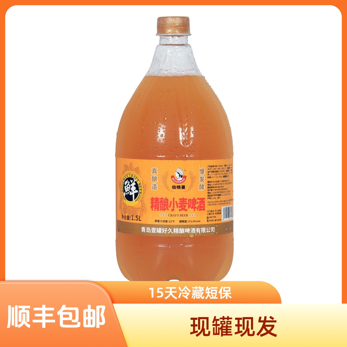 精酿小麦3斤5%vol现灌现发