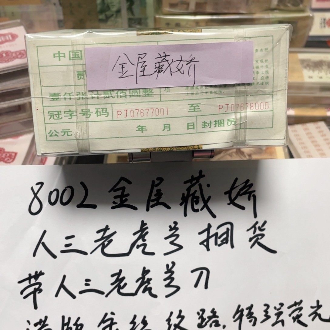 力*8002金屋藏娇一捆老虎捆