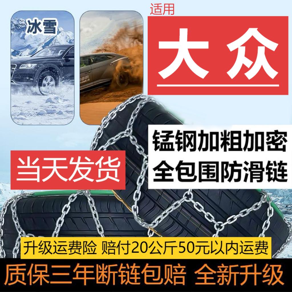 汽车防滑链【KN大众】朗逸迈腾宝来途观速腾轿车轮胎冬季全包专用