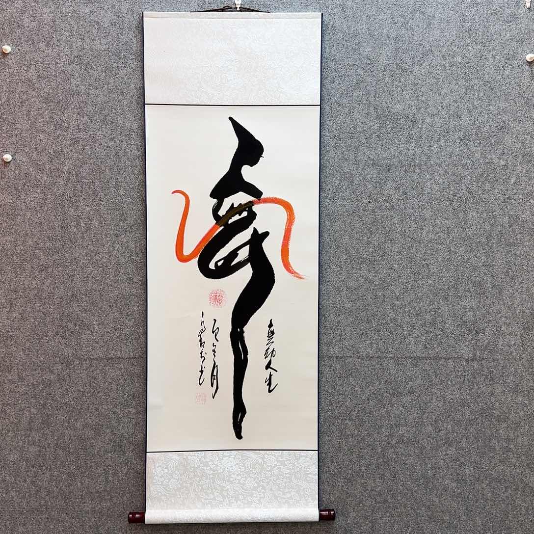 书法舞动人生 寓意