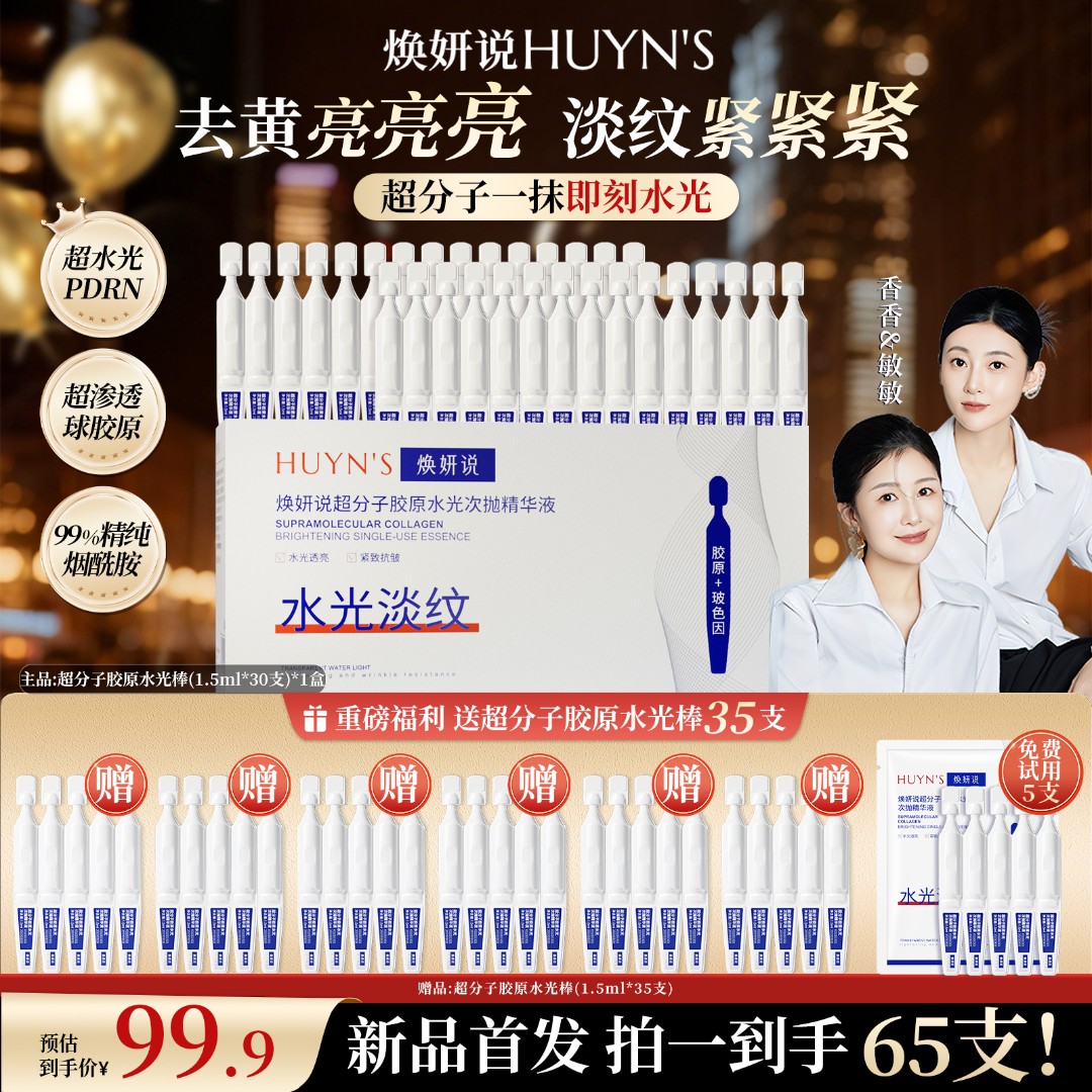 【双12狂欢购】 焕妍说超分子精华去黄提亮水光保湿烟酰胺65支