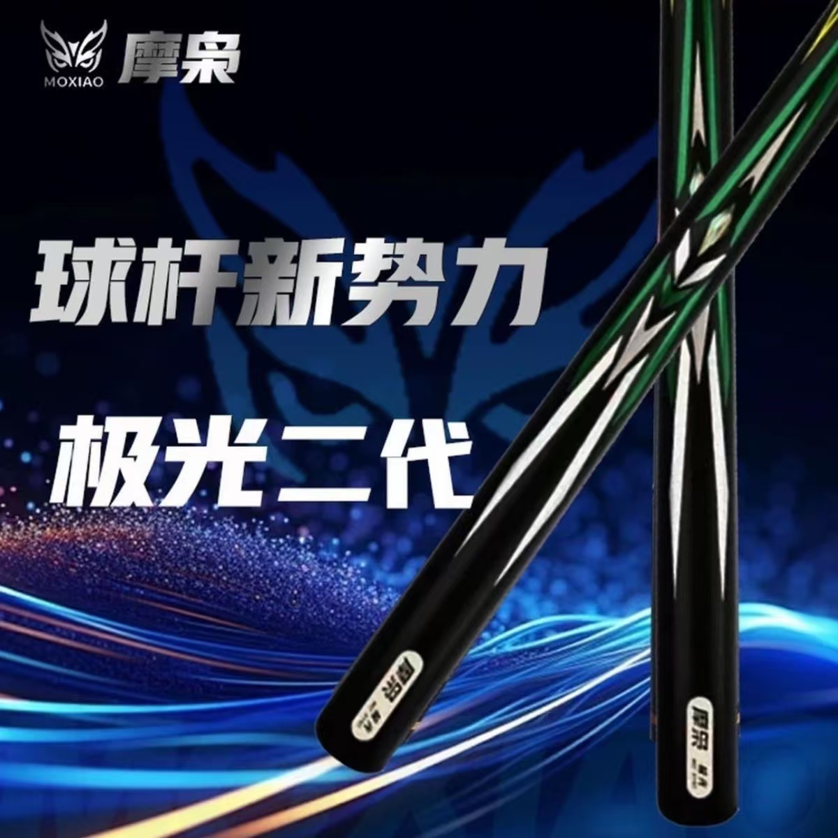 摩枭极光II代极光2极光二代小头杆台球杆中式黑八一体通杆