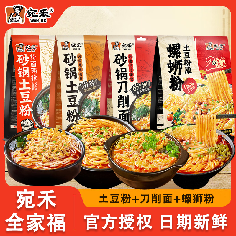 宛禾砂锅螺狮粉土豆粉刀削面两掺夜宵宿舍充饥方便速食酸辣米粉