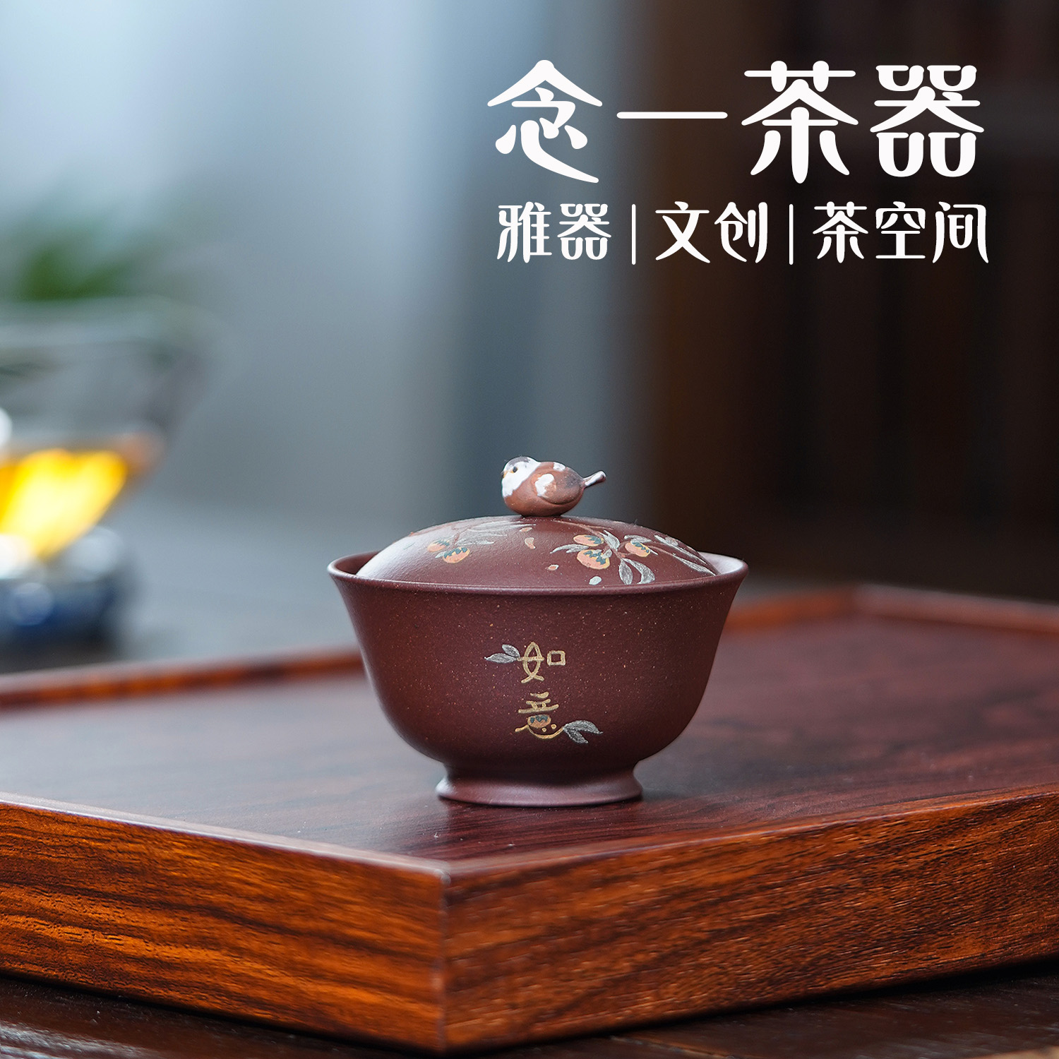 念一|柿柿如意·胖鸟盖碗 紫泥二才盖碗泡茶器 精美手绘家用120cc