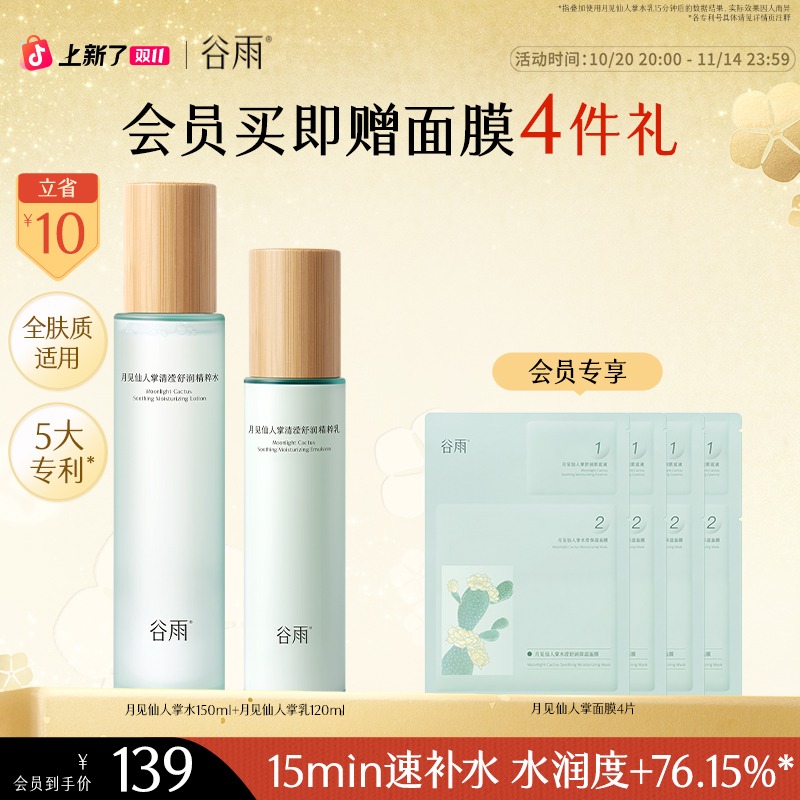 【双11狂欢】谷雨水乳月见仙人掌保湿水乳套装男女士SC58-1