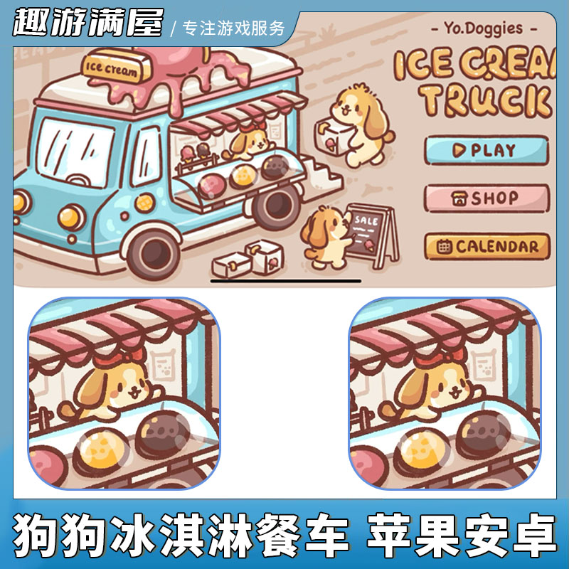 狗狗冰淇淋餐车 Ice Cream Truck 游戏安装服务