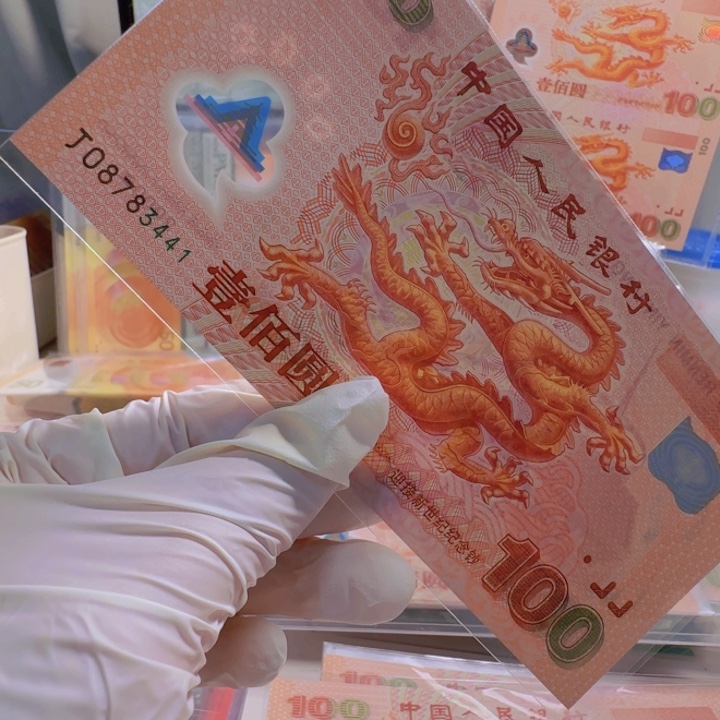 塑料盖**里千玺龙钞J08783441