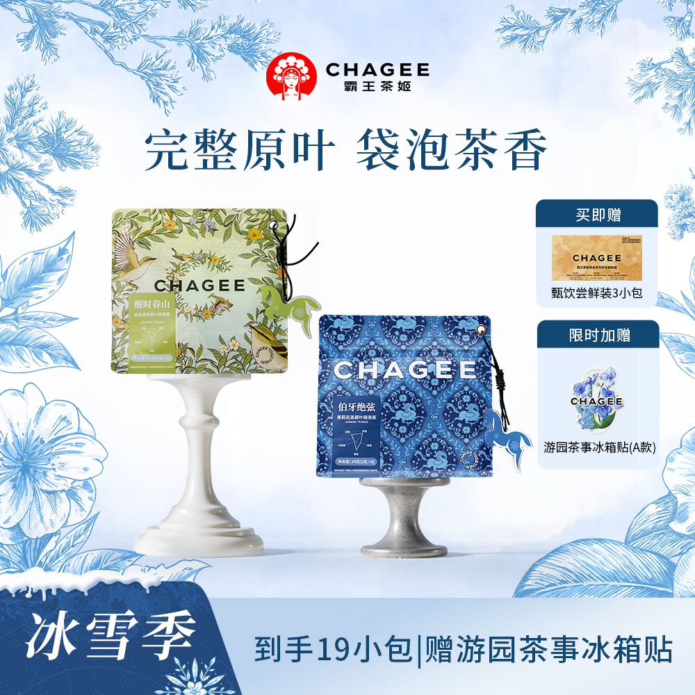 【CHAGEE霸王茶姬】原叶茶茉莉花茶绿茶花茶便携茶包独立小包装茶