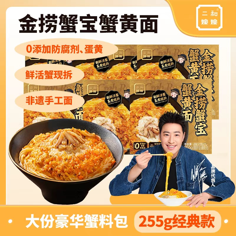 【官方直播专属 超值装7盒】二和嫁嫁金捞蟹宝蟹黄面豪华蟹黄面255g