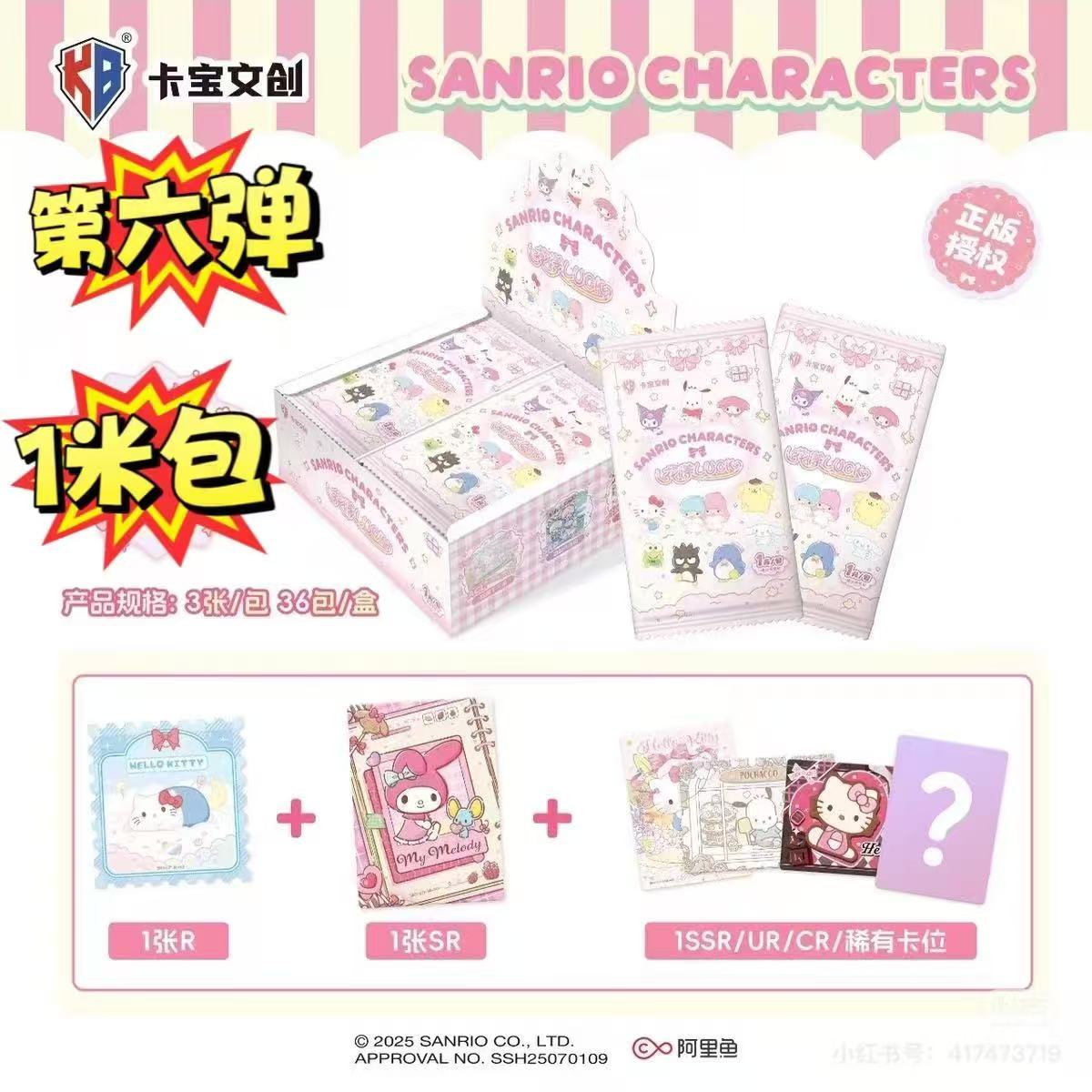 （6弹1米玩法）三丽鸥家族花漾luck系列第6弹1米包