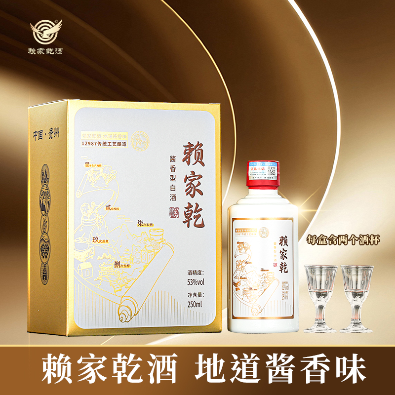 赖家乾酒贵州白酒酱香型53度酱酒礼盒装粮食酒53%Vol250ml