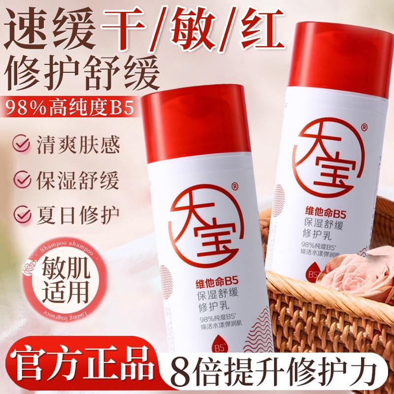 大宝b5修护乳保湿乳液舒缓滋润肌肤脸部补水保湿面霜正品官方店